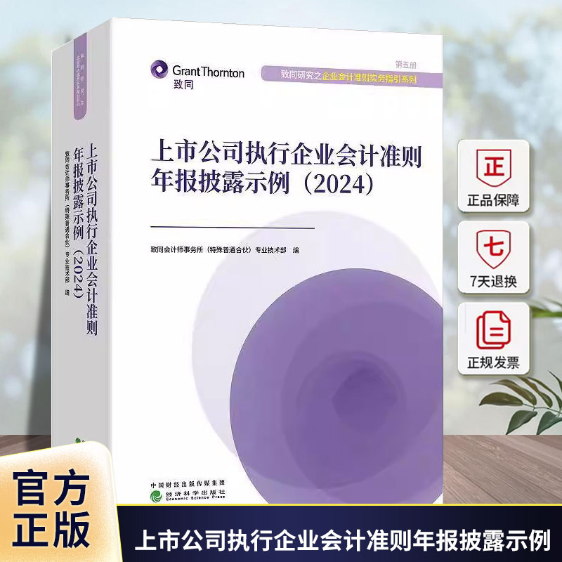 上市公司执行企业会计准则年报披露示例2024 致同会计师事务所 企业会计准则实务指引系列股权投资企业合并常见会计事项参考书籍