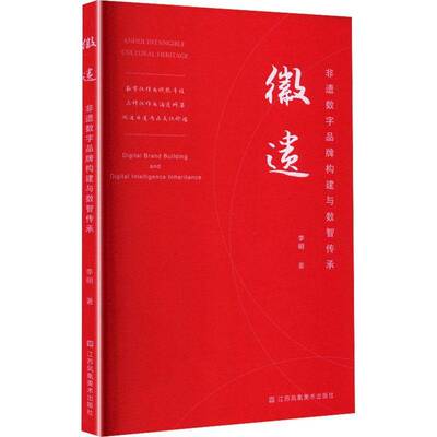 徽遗:非遗数字品牌构建与数智传承:digital brand building and digital intelligence inhe李明江苏凤凰社9787574135727 图书书籍