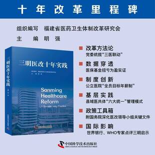 三明医改十年实践福建省医药卫生改革研究会中国科学技术出版社9787523612101 医药卫生书籍