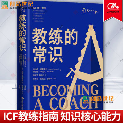 教练的常识 乔纳森 特蕾西 辛克莱 ICF 人本主义 心理学 客户跟进 指南企业管理教育工具书中国人民大学出版社 手把手教你 正版