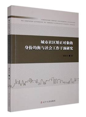 城市社区矫正对象的身份均衡与社会工作干预研究杨彩云  法律书籍