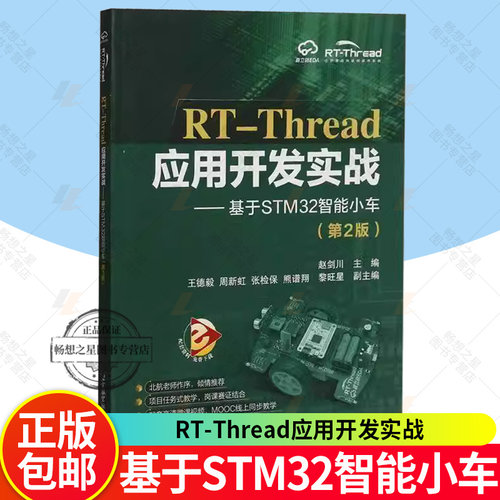RT-Thread应用开发实战 基于STM32智能小车 第2版 第二版 赵剑川 实时操作系统应用开发教程书 北航社 9787512444294