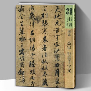 【正版包邮】南宋高宗赵构 行书千字文 人美书谱宇卷行书 孙晓云编 书法碑帖字帖 魏晋古风行草 毛笔书法 行书笔法技巧