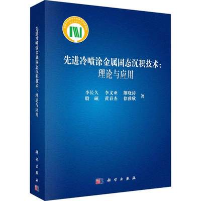 先进冷喷涂金属固态沉积技术：理论与应用李长久  工业技术书籍