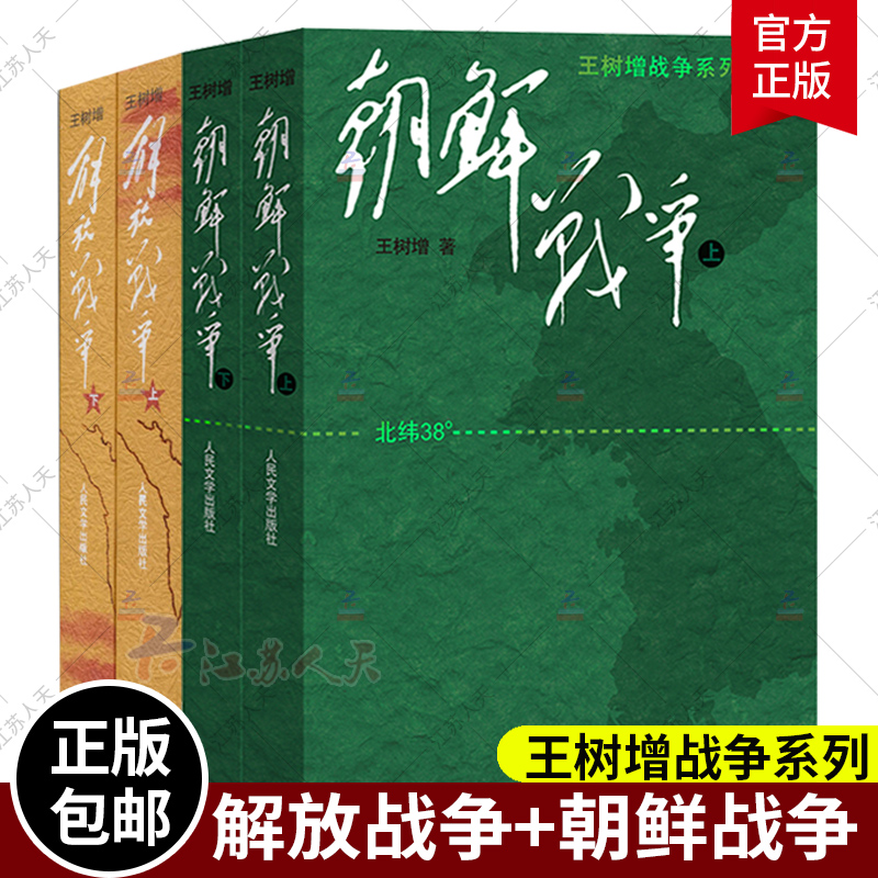正版王树增解放战争抗日战争系列+朝鲜战争上下册套装全4册中国通史长征抗日战争史抗美援朝纪实报告文学军事小说畅销书排行榜