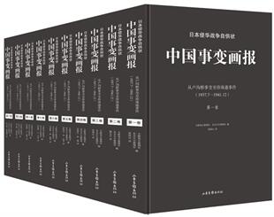 日本侵华战争自供状:从卢沟桥事变珍珠港事件(1937.7-1941.12):中国事变画报大阪每日新闻社 侵华战争日本史料历史书籍