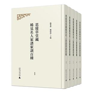 思绥堂藏稀见名人家谱家训百种 全5册 励双杰 育儿与家教书籍 影印本