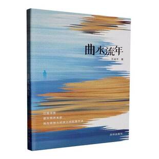 曲水流年王运平深圳出版 文学书籍 社有限责任公司9787550741812