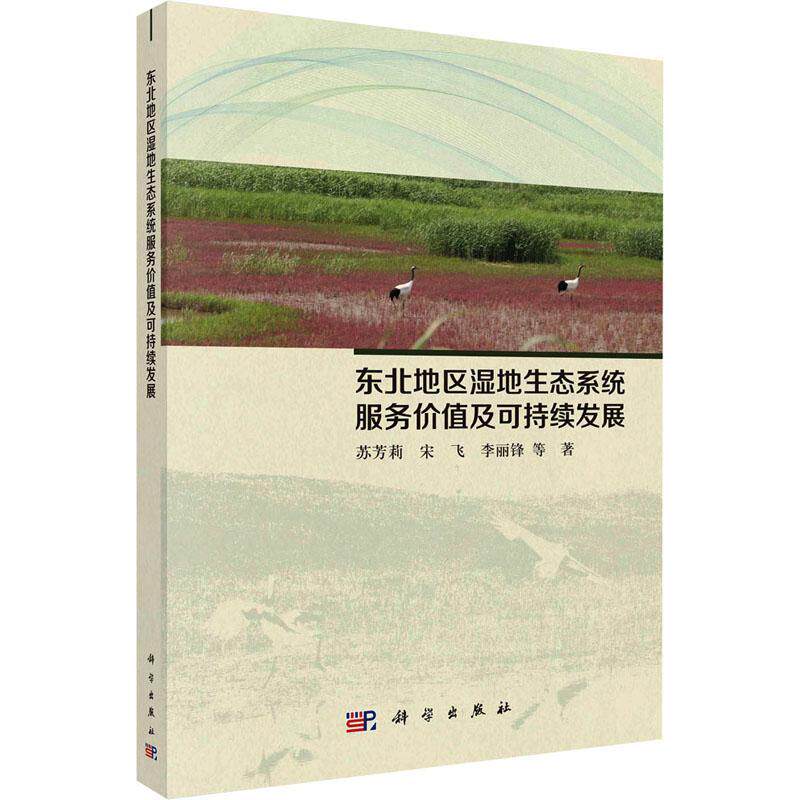 东北地区湿地生态系统服务价值及可持续发展苏芳莉 自然科学书籍