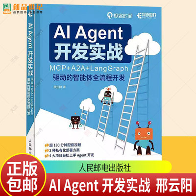 正版包邮 AI Agent 开发实战 MCP+A2A+LangGraph 驱动的智能体全流程开发 大模型开发Agent实战 股票助手金融量化 教程