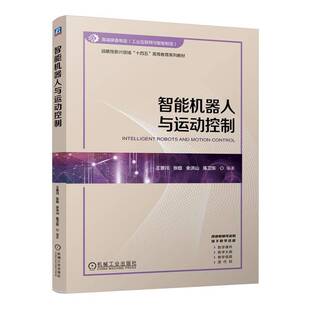 智能机器人与运动控制王景川机械工业出版社9787111776697 工业技术书籍