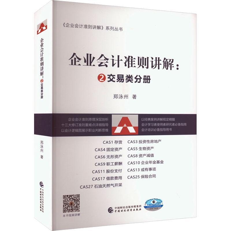 企业会计准则讲解(2)-交易类分册郑泳州  经济书籍