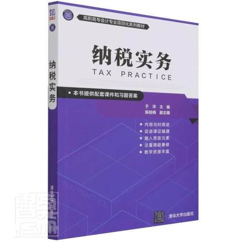 纳税实务书者_于洋责_高屾高晓晴纳税税收管理中国高职清华大学出版社经济书籍