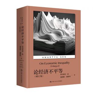 论经济不平等 增订版  阿马蒂亚森詹姆斯福斯特 哲学经济 全球发展 人类进步 社会科学图书籍 正版 中国人民大学出版社