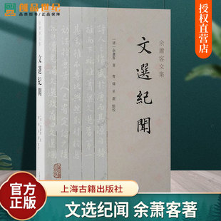 新书包邮文选纪闻余萧客文集清代选学开山之作余萧客著曹炜巫洁点校繁体横排中国文学文化明清史文学理论传统文献上海古籍出版社