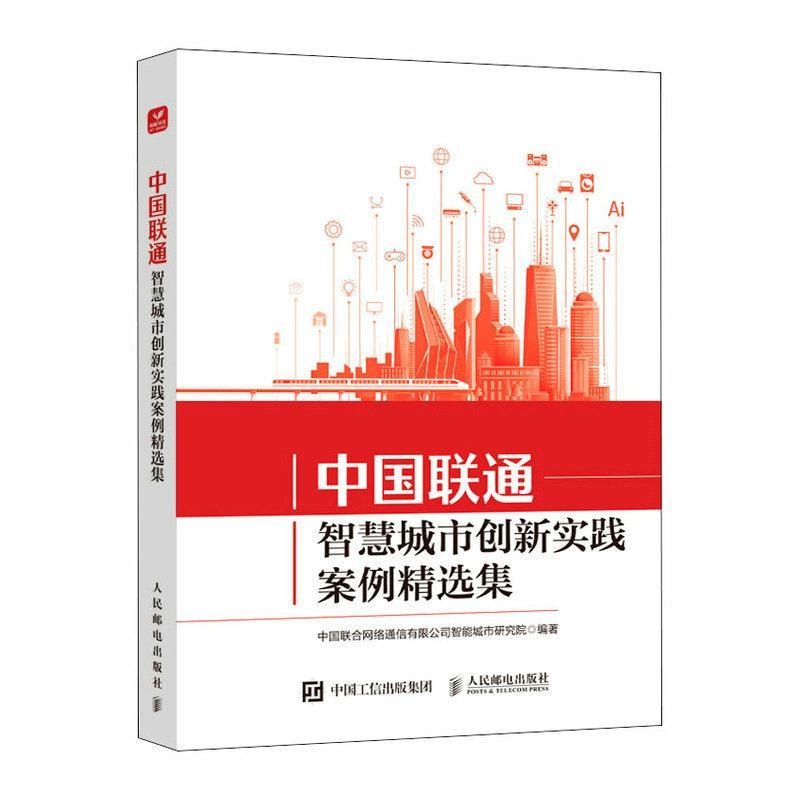 中国联通智慧城市创新实践案例集中国联合网络通信有限公司智能城 经济书籍