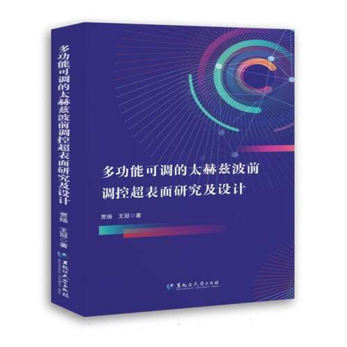 多功能可调的太赫兹波前调控超表面研究及设计贾炀黑龙江大学出版社9787568614443 图书书籍