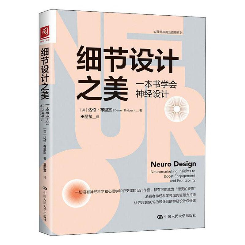 细节设计之美：一本书学会神经设计书达伦·布里杰神经科学美学研究普通大众中国人民大学出版社有限公司自然科学书籍