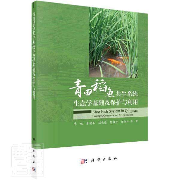 正版包邮 青田稻鱼共生系统生态学基础及保护与利用书陈欣稻田养鱼研究高职中国科技出版传媒股份有限公司农业、林业书籍