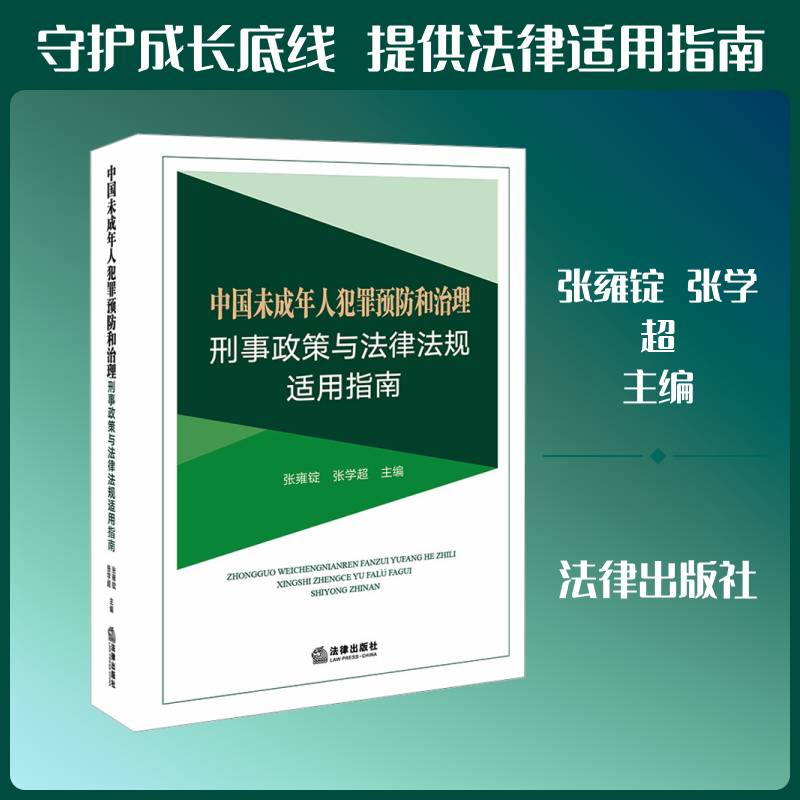 中国未成年人犯罪和治理刑事政策与法律法规适用指南张雍锭法律出版社9787524408505 法律书籍