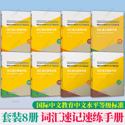 任选 国际中文教育中文水平等级标准 词汇速记速练手册123456789一二三四五六七八九级 附电子版答案 HSK三级词汇973学习中文词