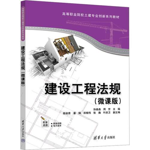 建设工程法规:微课版 孙晶晶 含配套资源 高等职业院土建专业创新系列教材书籍正版 清华大学出版社 9787302647430