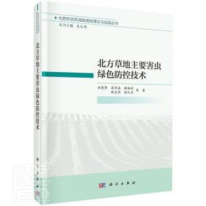 北方草地主要害虫绿色防控技术书刘爱萍草地病虫害防治研究北方地区普通大众中国科技出版传媒股份有限公司农业、林业书籍