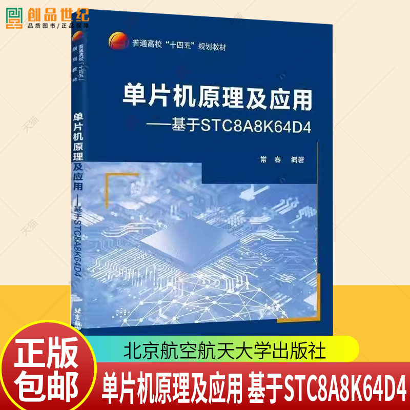 正版包邮 单片机原理及应用 基于STC8A8K64D4 常春 北京航空航天大学教材教程书籍 9787512443068 普通高校“十四五”规划教材