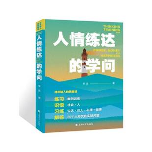 给年轻人的情商课 人情练达的学问 李晨 著 处世能力不足 情感障碍等问题 体悟两情相悦的艺术 上海大学出版社 正版书籍