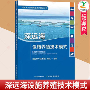 社农业 正版 书全国水产技术推广总站深海海水养殖网箱养殖普通大众中国农业出版 深远海设施养殖技术模式 林业书籍 包邮