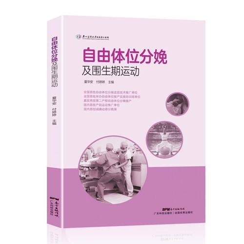 自由体位分娩及围生期运动夏华安  医药卫生书籍