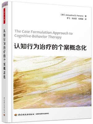 认知行为的个案概念化行为疗法研究人员 医药卫生书籍