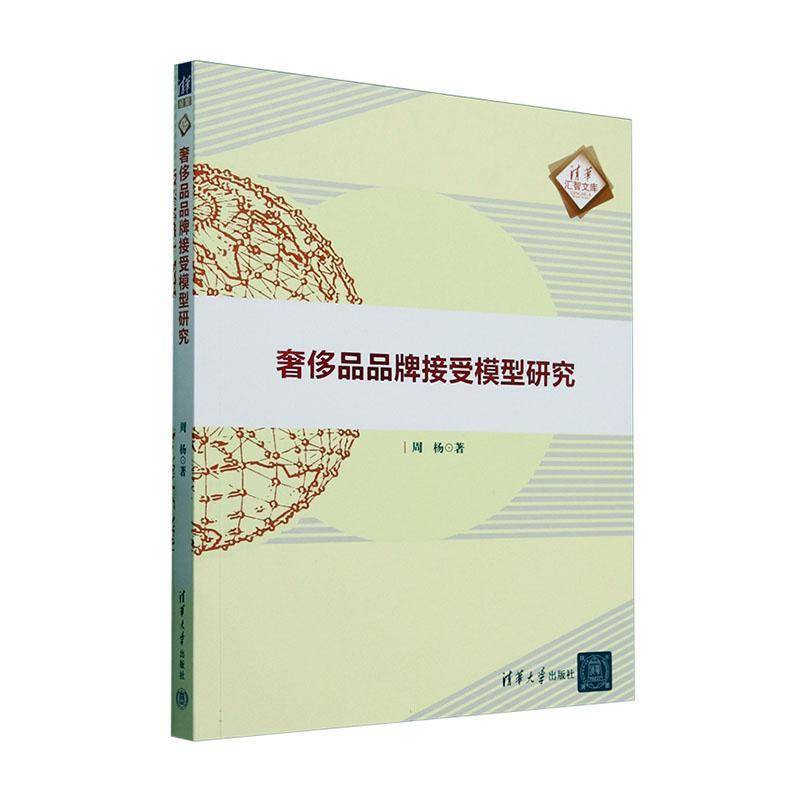品品牌接受模型研究周杨清华大学出版社有限公司9787302680000 经济书籍