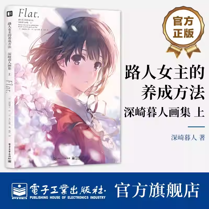 正版 路人女主的养成方法 深崎暮人画集 上 引进插画集原作改编 插画 画集 (日)深崎暮人 绘 电子工出版社