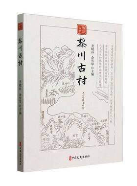 黎川古村尧晓孙中国文史出版社9787520549561 历史书籍