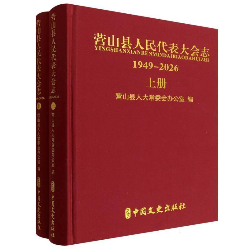 营山县人民代表大会志营山县人大会办公室中国文史出版社9787520557399 图书书籍