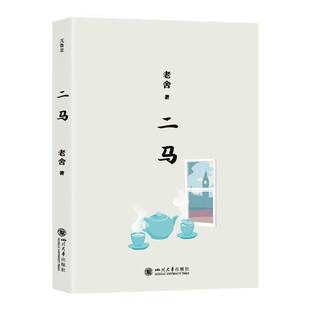 二马老舍四川大学出版社9787569080995 图书书籍