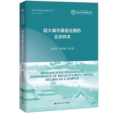 超大城市基层治理的北京样本（新时代首都发展战略研究丛书）孙柏瑛 杨郑媛 等 9787300327242中国人民大学出版社