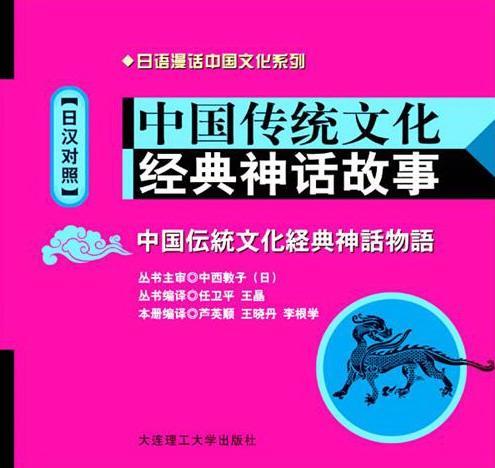 中国传统文化经典神话故事：日汉对照(含光盘) 书芦英顺 9787561159217 外语 书籍