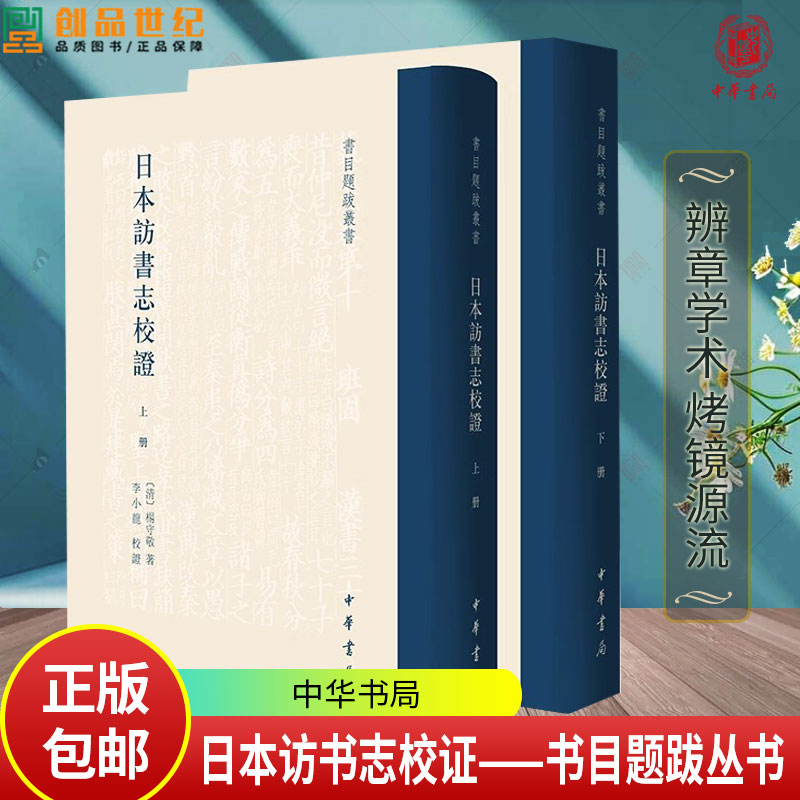 日本访书志校证——书目题跋丛书（精）[清] 杨守敬 著/李小龙 校证 中华书局9787101165289 历史书籍