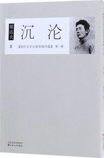 沉沦郁达夫 短篇小说小说集中国现代小说书籍