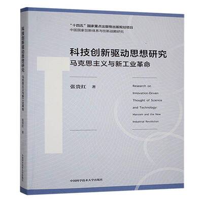 科技创新驱动思想研究:马克思主义与新工业:Marxism and the new industrial张贵红中国科学技术大学出版社9787312058851 经济书籍