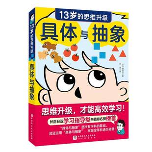 具体与抽象:13岁的思维升级细北京科学技术出版社9787571445409 图书书籍