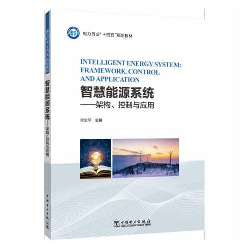 智慧能源系统:架构、控制与应用:framework, trol, and applications徐宝萍中国电力出版社9787523909454 工业技术书籍