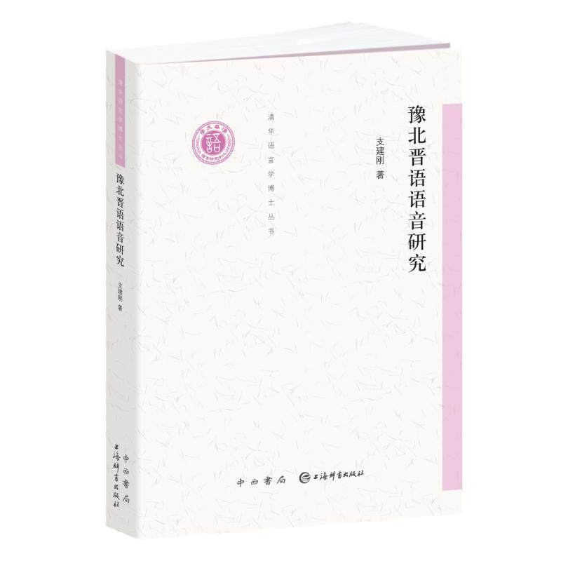 现货速发 正版包邮 豫北晋语语音研究/清华语言学博士丛书支建刚普通大众晋语方言研究河南社会科学书籍高性价比高么？