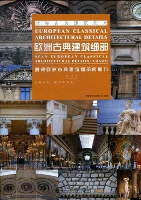 古典主义.新古典主义-欧洲古典建筑细部-透视欧洲古典建筑细部的魅力-(三) 书聚艺堂文化有限公司 9787503869334 建筑 书籍