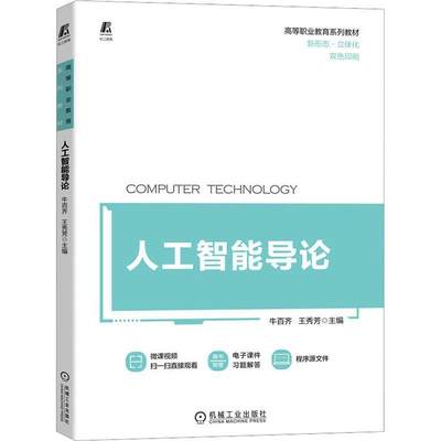 正版包邮 人工智能导论 牛百齐 王秀芳 高等职业教育系列教材 人工智能基础知识和实现基本技术书籍 9787111720959 机械工业出版社