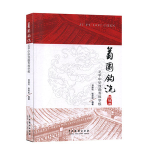 菊圃钩沉:北平中华戏曲专科学校谈往录