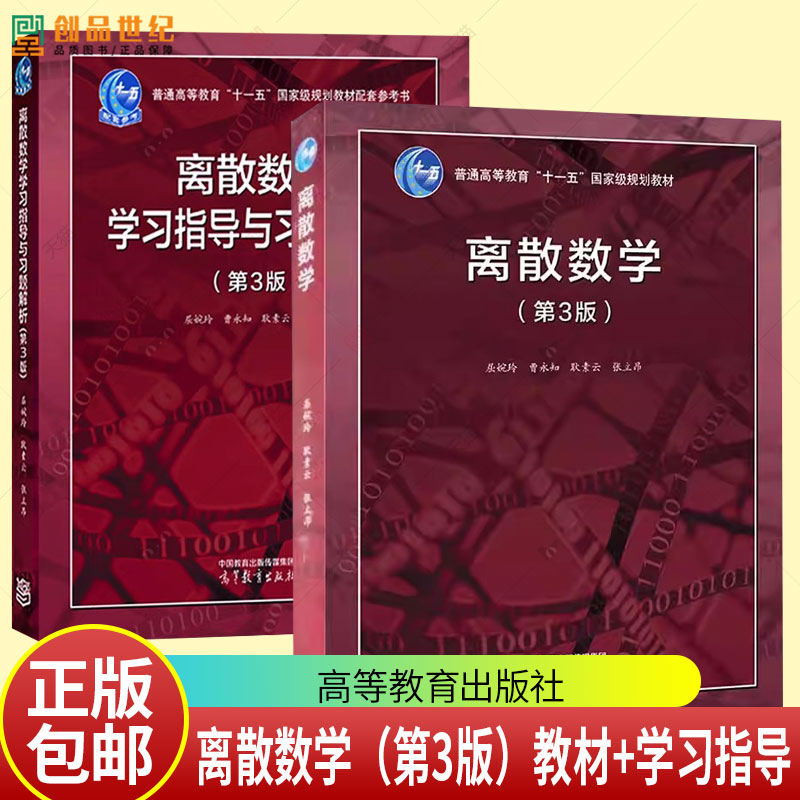 北大 离散数学 第3版第三版 教材+学习指导与习题解析+离散数学及其应用 屈婉玲耿素云张立昂高等教育出版社教程教材考研辅导书