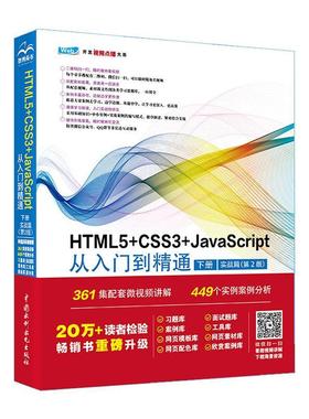 HTML5+CSS3+JavaScript从入门到精通:下册:实战篇未来科技  计算机与网络书籍